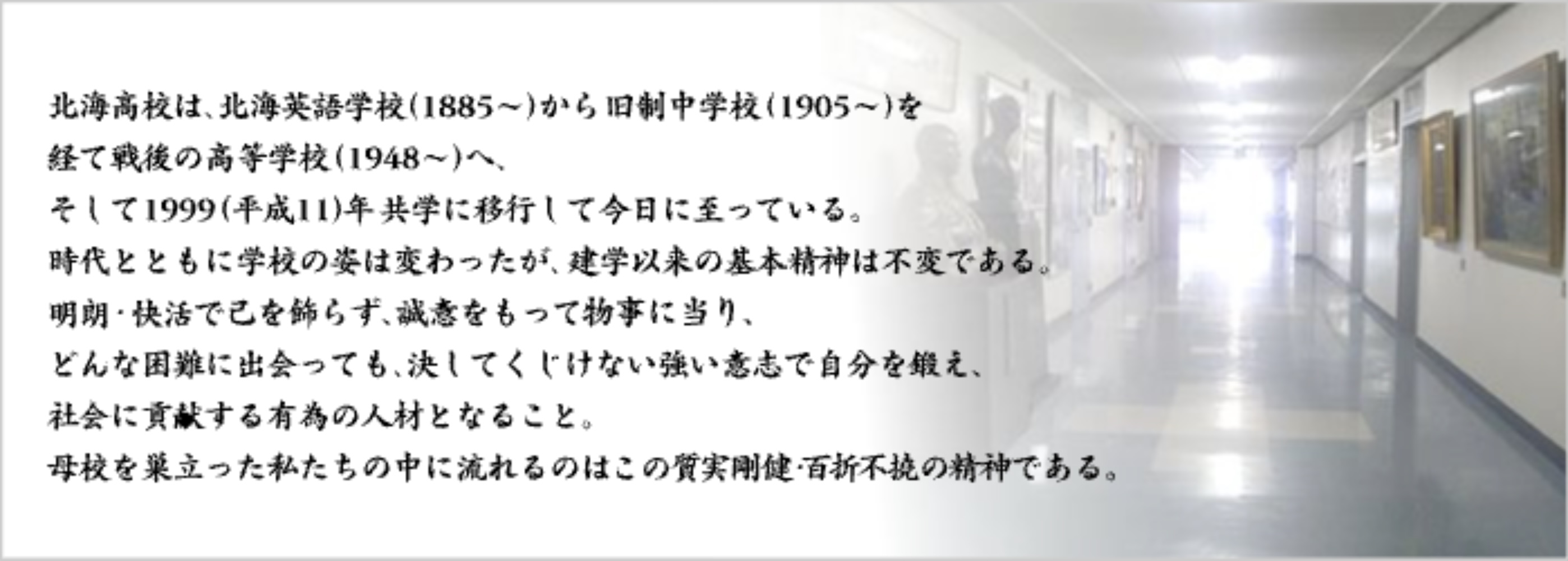 北海校校友会「質実合憲・百折不暁」